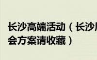 长沙高端活动（长沙周边有趣有料高逼格的年会方案请收藏）