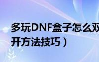 多玩DNF盒子怎么双开（多玩DNF盒子的双开方法技巧）