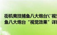 街机竞技捕鱼八大炮台