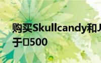 购买Skullcandy和JBL等公司的耳机价格低于₹500