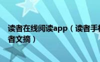 读者在线阅读app（读者手机版抢先下载使用阅读电子版读者文摘）