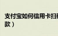 支付宝如何信用卡扫码（支付宝如何信用卡还款）