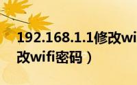 192.168.1.1修改wifi名称（192.168.1.1修改wifi密码）