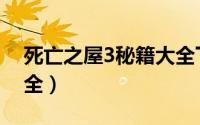 死亡之屋3秘籍大全下载（死亡之屋3秘籍大全）