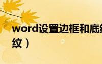 word设置边框和底纹（word设置边框和底纹）