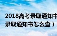 2018高考录取通知书要亲自拿么（2018高考录取通知书怎么查）