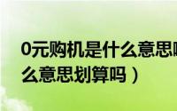 0元购机是什么意思啊（余额宝0元购机是什么意思划算吗）