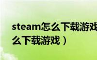 steam怎么下载游戏王决斗链接（Steam怎么下载游戏）