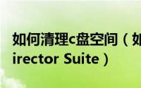 如何清理c盘空间（如何清理Acronis Disk Director Suite）