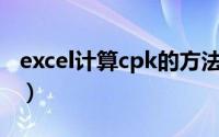 excel计算cpk的方法（Excel计算Cpk的方法）