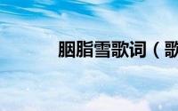 胭脂雪歌词（歌曲胭脂雪歌词）