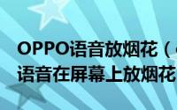 OPPO语音放烟花（oppo手机怎么使用小布语音在屏幕上放烟花）