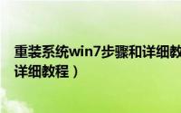 重装系统win7步骤和详细教程图片（重装系统Win7步骤和详细教程）