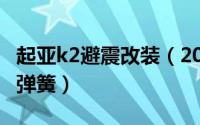 起亚k2避震改装（2017款起亚K2改装升级短弹簧）