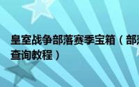 皇室战争部落赛季宝箱（部落冲突皇室战争宝箱查询、战绩查询教程）