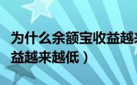 为什么余额宝收益越来越少（为什么余额宝收益越来越低）