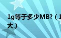 1g等于多少MB?（1G等于多少MB 1G有多大）