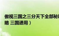 傲视三国之三分天下全部秘籍（最新的傲视天地速成大神攻略 三国通用）