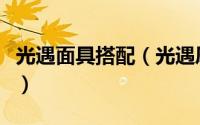 光遇面具搭配（光遇凤凰面具获取及穿搭攻略）