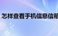 怎样查看手机信息信箱（怎样查看手机信息）