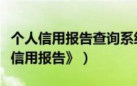 个人信用报告查询系统（在线自助查询《个人信用报告》）