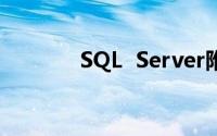 SQL  Server附加数据库问题