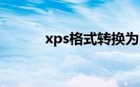 xps格式转换为PDF格式的方法