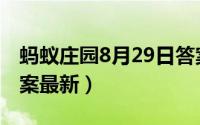 蚂蚁庄园8月29日答案（蚂蚁庄园8月29日答案最新）