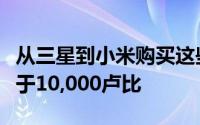 从三星到小米购买这些预算智能手机的价格低于10,000卢比