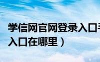 学信网官网登录入口手机版（学信网官网登录入口在哪里）