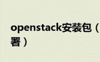 openstack安装包（Openstack的安装与部署）