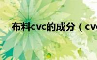 布料cvc的成分（cvc汗布的成分含棉吗）