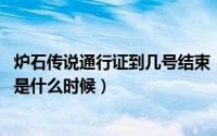 炉石传说通行证到几号结束（炉石传说2022通行证结束时间是什么时候）