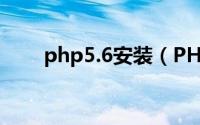 php5.6安装（PHP5版本怎么安装）