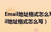 Email地址格式怎么写（邮箱格式怎么写Email地址格式怎么写）