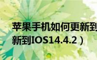 苹果手机如何更新到15.4（苹果手机如何更新到IOS14.4.2）