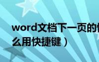 word文档下一页的快捷键（word下一页怎么用快捷键）