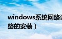 windows系统网络设置（Windows系统网络的安装）