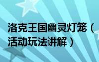 洛克王国幽灵灯笼（《洛克王国》点亮英魂灯活动玩法讲解）