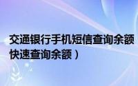 交通银行手机短信查询余额（交通银行手机客户端小技巧[1]快速查询余额）