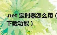 .net 定时器怎么用（NetAnts怎么启用定时下载功能）