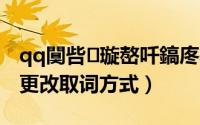 qq闃呰璇嶅吀鎬庝箞璁剧疆（QQ词典如何更改取词方式）