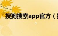 搜狗搜索app官方（搜狗搜索app怎么用）