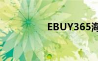 EBUY365海淘购物流程