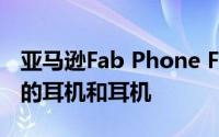 亚马逊Fab Phone Fest有机会购买高达65％的耳机和耳机