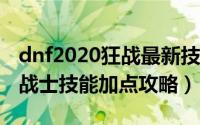 dnf2020狂战最新技能加点（2018年DNF狂战士技能加点攻略）