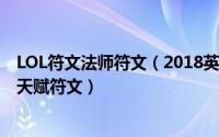 LOL符文法师符文（2018英雄联盟S8赛季——法师AP通用天赋符文）