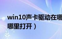 win10声卡驱动在哪里（Win10声卡驱动在哪里打开）