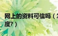 网上的资料可信吗（怎样判断网上资料的可信度?）