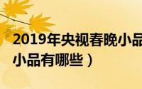 2019年央视春晚小品贾冰（2019年央视春晚小品有哪些）